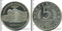 Монета Современная Россия 5 рублей Медно-никель 1992