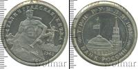 Монета Современная Россия 3 рубля Медно-никель 1993