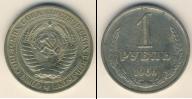 Монета СССР 1961-1991 1 рубль Медно-никель 1966