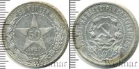Монета РСФСР 50 копеек Серебро 1922
