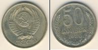 Монета СССР 1961-1991 50 копеек Медно-никель 1980
