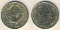 Монета СССР 1961-1991 50 копеек Медно-никель 1981