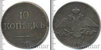 Монета 1825 – 1855 Николай I 10 копеек Медь 1835