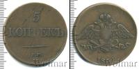 Монета 1825 – 1855 Николай I 5 копеек Медь 1831