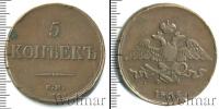 Монета 1825 – 1855 Николай I 5 копеек Медь 1836