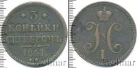 Монета 1825 – 1855 Николай I 3 копейки Медь 1841