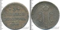 Монета 1825 – 1855 Николай I 3 копейки Медь 1842