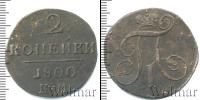 Монета 1796 – 1801 Павел I 2 копейки Медь 1800