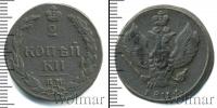 Монета 1801 – 1825 Александр I 2 копейки Медь 1811