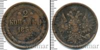 Монета 1855 – 1881 Александр II 2 копейки Медь 1858