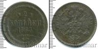 Монета 1855 – 1881 Александр II 2 копейки Медь 1863