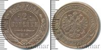 Монета 1855 – 1881 Александр II 2 копейки Медь 1869