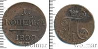 Монета 1796 – 1801 Павел I 1 копейка Медь 1800