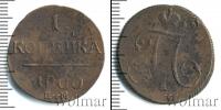 Монета 1796 – 1801 Павел I 1 копейка Медь 1800