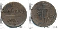 Монета 1796 – 1801 Павел I 1 копейка Медь 1801