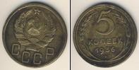 Монета СССР до 1961 5 копеек Бронза 1936