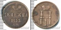 Монета 1825 – 1855 Николай I 1 деньга Медь 1853