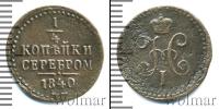 Монета 1825 – 1855 Николай I 1/4 копейки Медь 1840