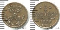 Монета 1894 – 1917 Николай II 1/4 копейки Медь 1899