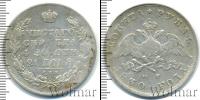 Монета 1825 – 1855 Николай I 1 рубль Серебро 1830