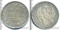 Монета 1825 – 1855 Николай I 1 рубль Серебро 1841