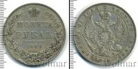 Монета 1825 – 1855 Николай I 1 рубль Серебро 1846