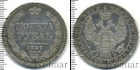 Монета 1855 – 1881 Александр II 1 рубль Серебро 1857