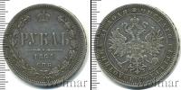 Монета 1855 – 1881 Александр II 1 рубль Серебро 1864