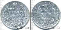 Монета 1801 – 1825 Александр I 1 полтина Серебро 1820