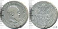 Монета 1881 – 1894 Александр III 50 копеек Серебро 1894