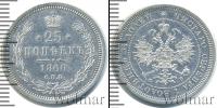 Монета 1855 – 1881 Александр II 25 копеек Серебро 1860