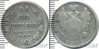 Монета 1801 – 1825 Александр I 20 копеек Серебро 1822