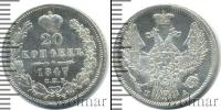 Монета 1825 – 1855 Николай I 20 копеек Серебро 1847