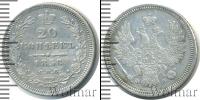 Монета 1855 – 1881 Александр II 20 копеек Серебро 1858
