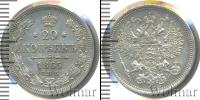 Монета 1855 – 1881 Александр II 20 копеек Серебро 1865