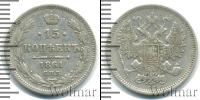 Монета 1855 – 1881 Александр II 15 копеек Серебро 1861