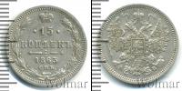 Монета 1855 – 1881 Александр II 15 копеек Серебро 1863
