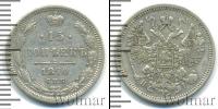 Монета 1855 – 1881 Александр II 15 копеек Серебро 1870