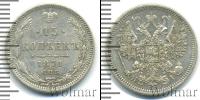 Монета 1855 – 1881 Александр II 15 копеек Серебро 1871