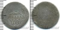 Монета 1762 – 1796 Екатерина II 1 гривенник Серебро 1790