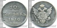 Монета 1801 – 1825 Александр I 10 копеек Серебро 1810