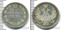 Монета 1855 – 1881 Александр II 10 копеек Серебро 1857