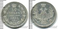Монета 1855 – 1881 Александр II 10 копеек Серебро 1858