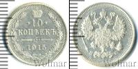Монета 1894 – 1917 Николай II 10 копеек Серебро 1915