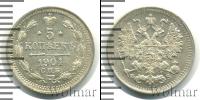 Монета 1894 – 1917 Николай II 5 копеек Серебро 1901