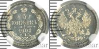 Монета 1894 – 1917 Николай II 5 копеек Серебро 1903