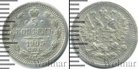 Монета 1894 – 1917 Николай II 5 копеек Серебро 1905