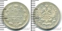 Монета 1894 – 1917 Николай II 5 копеек Серебро 1905