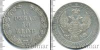 Монета 1825 – 1855 Николай I 1 1/2 рубля Серебро 1835