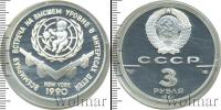 Монета СССР 1961-1991 3 рубля Серебро 1990